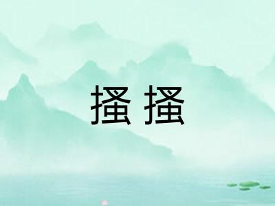 搔搔