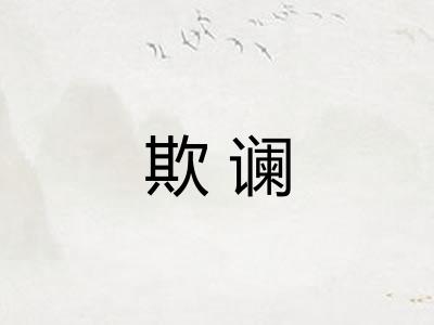 欺谰