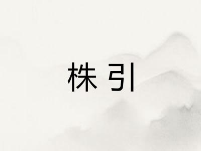 株引