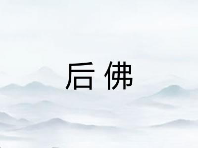 后佛