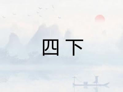 四下