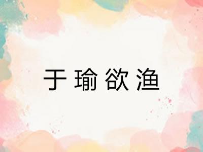 于瑜欲渔