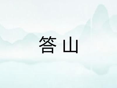 答山