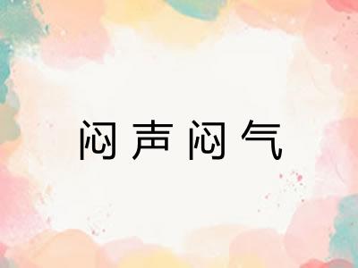 闷声闷气