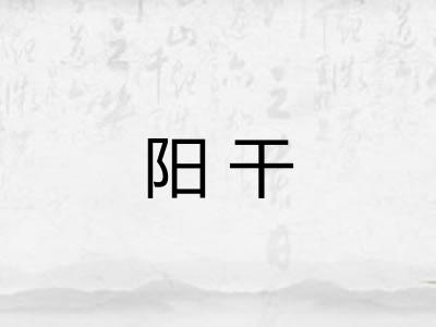 阳干