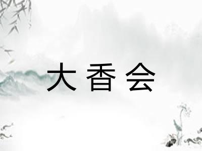 大香会
