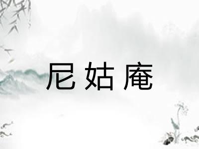 尼姑庵