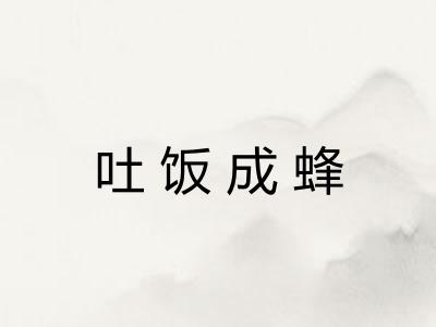 吐饭成蜂