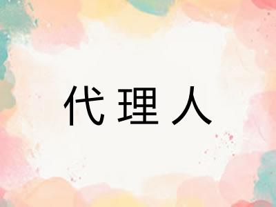 代理人