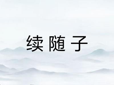 续随子