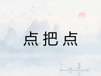 点把点