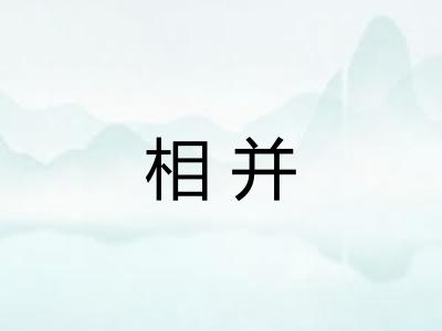 相并