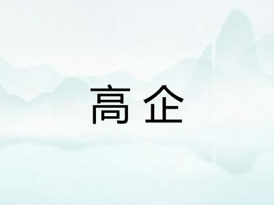 高企