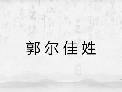 郭尔佳姓