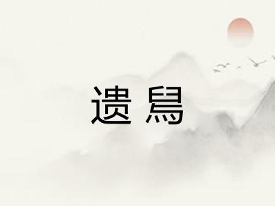 遗舃