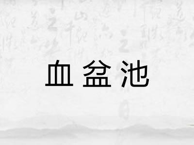 血盆池