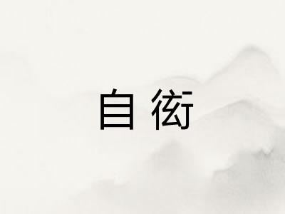 自衒