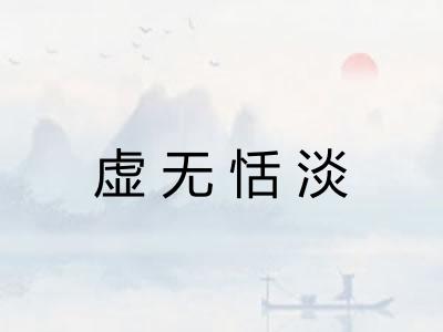 虚无恬淡