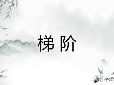梯阶