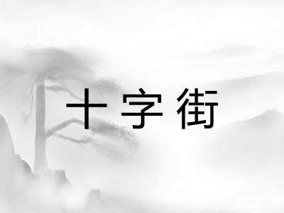 十字街