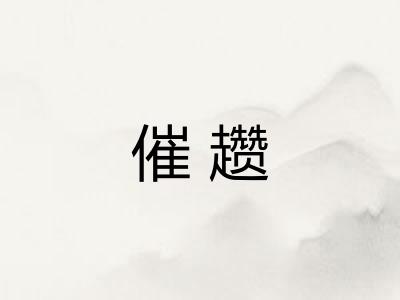 催趱