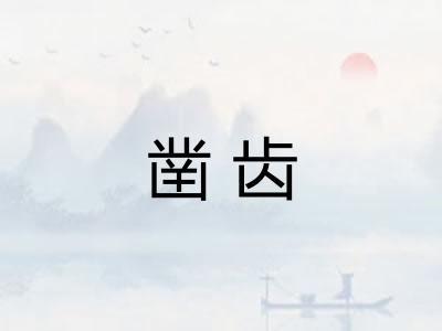 凿齿