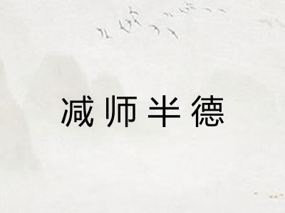 减师半德