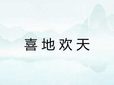 喜地欢天