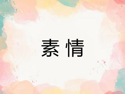 素情