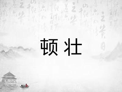 顿壮