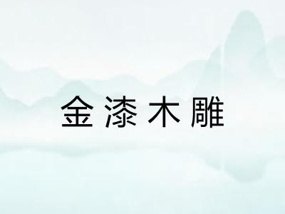 金漆木雕