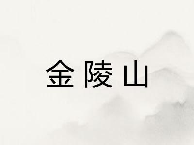 金陵山 金陵山