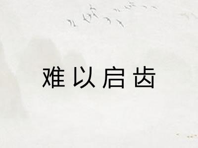 难以启齿