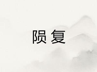 陨复