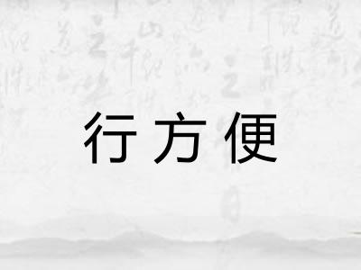 行方便