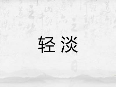 轻淡