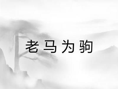 老马为驹
