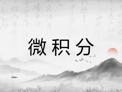 微积分