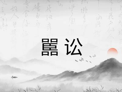嚚讼