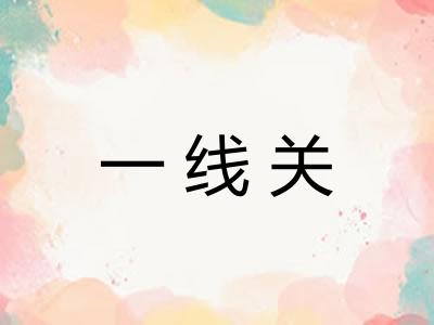 一线关