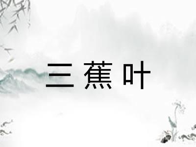 三蕉叶