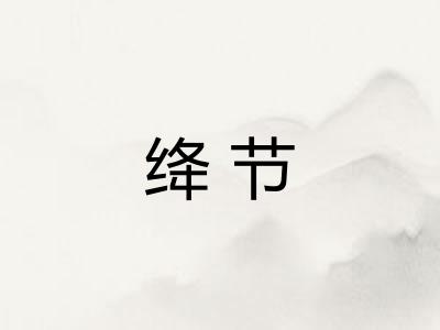 绛节