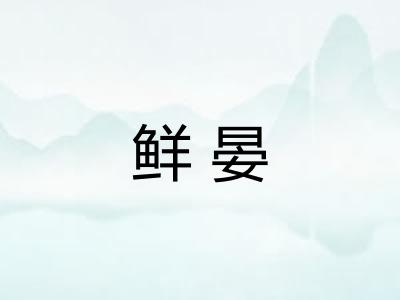 鲜晏