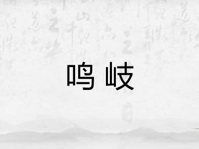 鸣岐