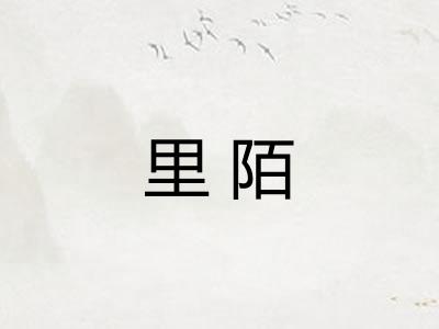里陌