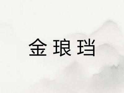 金琅珰
