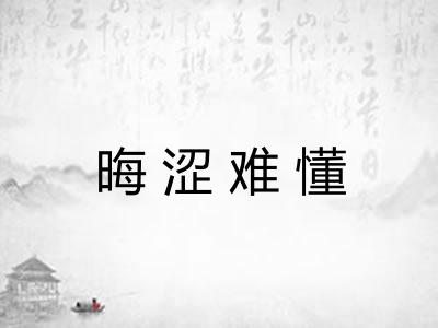 晦涩难懂