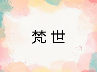 梵世