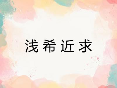 浅希近求