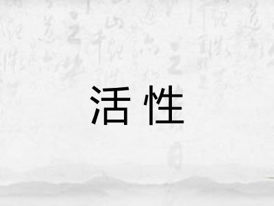 活性